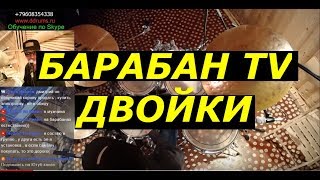 Барабан TV | Техника Двойных Ударов | Ответы на Вопросы | Барабанная Онлайн Школа DDrums