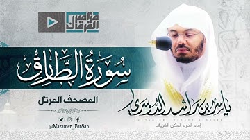"سورة الطارق" أداء جميل وخاشع للشيخ د.ياسر الدوسري من الحرم المكي