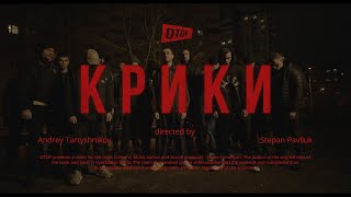 OTOY - КРИКИ (Official Video)