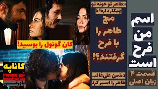 اسم من فرح است: مچ طاهر را با فرح گرفتند؟ - قسمت 4 زبان اصلی زیرنویس- Esm e Man Farah Ast 4 zirnevis