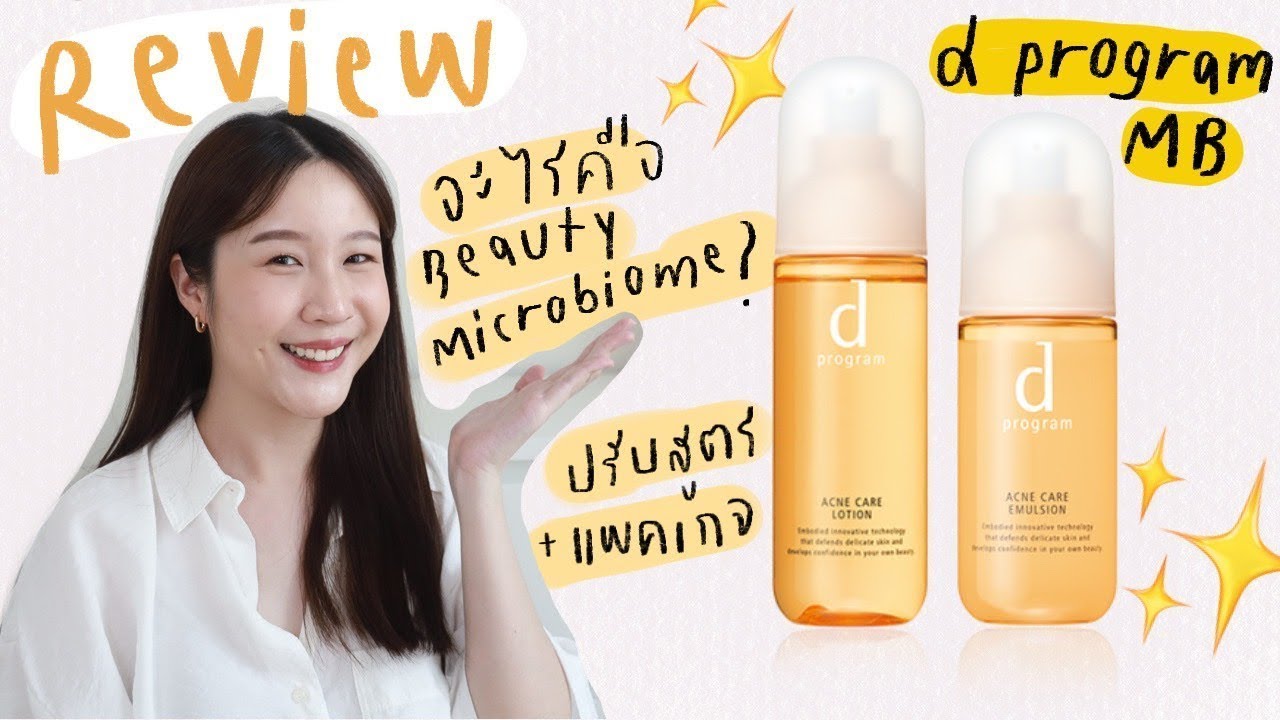 โปรแกรม d  New  d program ปรับสูตรใหม่แล้วจ้า ปังกว่าเดิม เพิ่ม Beauty Microbiome? | Khwankhong