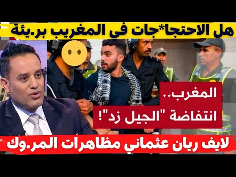 لايف ريان عثماني مظاهرات المر وك هل الاحتجا جات في المغريب بر يئة
