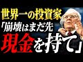 なぜ、世界一の投資家が米国株を大量売却したのか？【元ゴールドマンサックスが徹底解説】