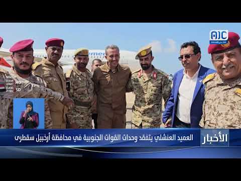 العنشلي يتفقد القوات الجنوبية في سقطرى ويناقش تعزيز الجاهزية