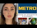 39; Цены в Харбинском METRO сравниваю с 拼多多 и 多多买菜 #Harbin #Китай #Жизньстудента