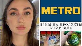 39; Цены в Харбинском METRO сравниваю с 拼多多 и 多多买菜 #Harbin #Китай #Жизньстудента