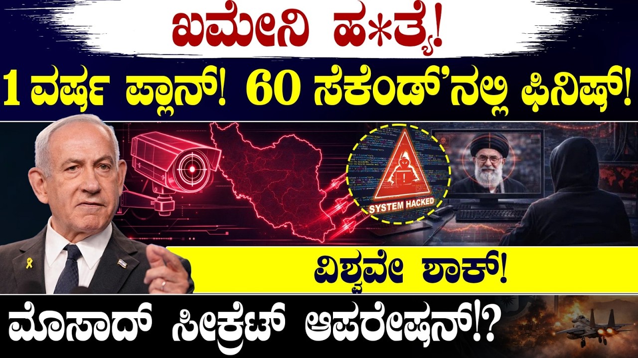 ಖಮೇನಿ ಹ*ತ್ಯೆ! 1ವರ್ಷ ಪ್ಲಾನ್! 60 ಸೆಕೆಂಡ್'ನಲ್ಲಿ ಫಿನಿಷ್! ಮೊಸಾದ್ ಸೀಕ್ರೆಟ್ ಆಪರೇಷನ್!? ವಿಶ್ವವೇ ಶಾಕ್! Khameni