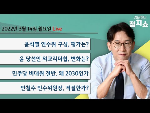 3/14(월) 윤석열 인수위 구성, 평가는/Y노믹스, 액션 플랜?/윤 당선인 외교리더십, 변화는?/민주당 비대위 절반, 왜 2030인가/여가부, 정말 폐지되나? [김태현의 정치쇼]