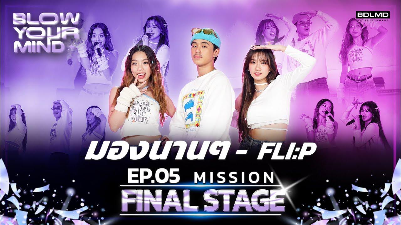 มà¸à¸‡à¸™à¸²à¸™à¸™à¸²à¸™ FLIP SPECIAL SHOW BLOW YOUR MIND YouTube มà¸à¸‡à¸™à¸²à¸™à¸™à¸²à¸™ FLIP SPECIAL SHOW BLOW YOUR MIND YouTube