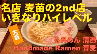 Handmade Ramen 青麦 （東京・大森） らあめん 清濁 大盛　〜ラーメン食べて詠います