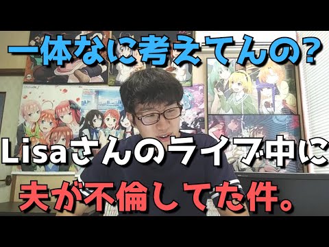 【大炎上】LiSAさんの夫・鈴木達央さん(声優)が不倫していた件について【僕の正直な想いとアニメ業界への影響について語ります】