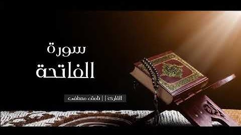 سورة الفاتحة القارئ نامق مصطفى