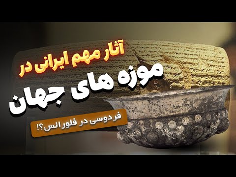 مهمترین آثار باستانی ایران در موزه های معروف جهان