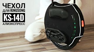 Моноколесо KINGSONG KS-14D. Чехол с AliExpress, мини обзор.