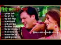 Hindi Gana🌹Sadabahar Song 💖 हिंदी गाने 💔 Purane Gane Mp3 💕 Filmi Gaane, अल्का याग्निक कुमार सानू गीत Mp3 Song
