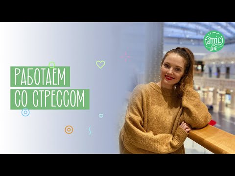 Как Победить СТРЕСС?