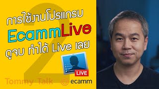 EcammLive 101 - การใช้งานโปรแกรม Ecamm Live ครบเครื่องเรื่อง Live สด!!