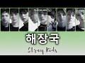 LYRICS 가사 Stray Kids 스트레이 키즈 해장국 Hero S Soup LYRICS 가사 Stray Kids 스트레이 키즈 해장국 Hero S Soup