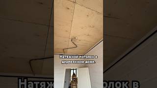 Натяжной потолок в деревянном доме с контурной подсветкой. #натяжнойпотолок #ремонт #дом #свойдом
