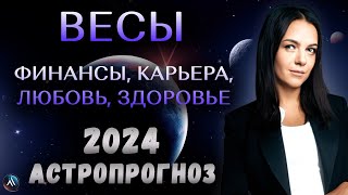 ВЕСЫ - ГОРОСКОП НА 2024 ГОД. Какие сюрпризы приготовила судьба? Прогноз на 2024 год для Весов.