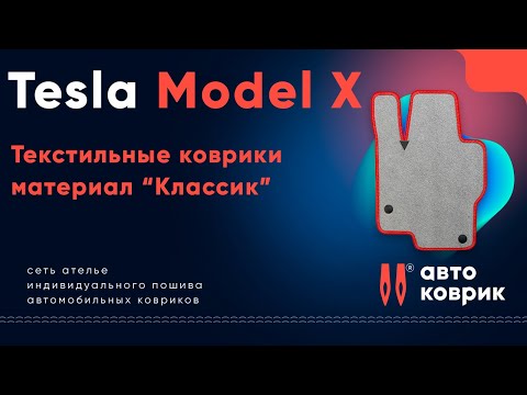 Автомобильные коврики для