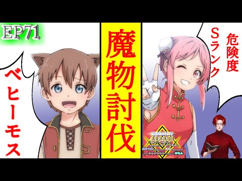 【シチュエーションボイス】EP71『危険度Sランクの魔物討伐』【無能転生者の異世界英雄譚】【聴くなろう小説】　#無能転生者