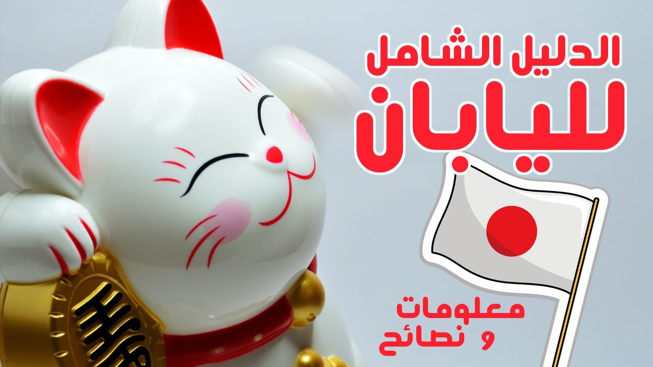 الدليل الشامل لليابان - أكثر من 30 نصيحة و معلومة
