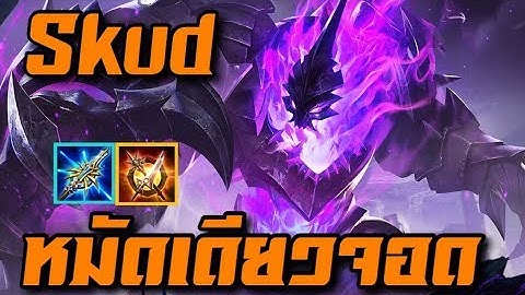 ROV : สกัดหมัดเดียวจอด Skud หมัดเดียวรู้เรื่องกับการโดนคอมโบเดียวหายแน่นอน