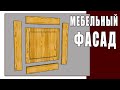 Как изготовить мебельный фасад из массива своими руками. Часть 2 - сборка