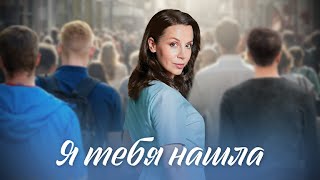 Я Тебя Нашла (Сериал 2024 - 1 Сезон)