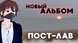 картинка: nutakoe - пост-лав