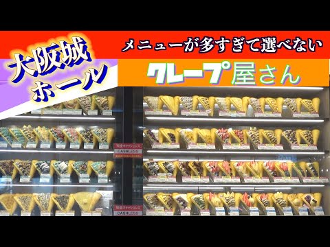 「種類が多すぎて選べないクレープ屋」で3つのオススメを厳選!大阪城ホールでLIVEを楽しむ方必見/A crepe shop with too many varieties to choose from