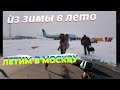 Самолет Полярный Москва. Из зимы в лето. Boeing 737–800, alrosa