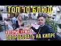 Еда на Кипре - пробуем Клефтико и Стифадо, Почему уехали из Таиланда?