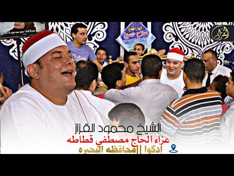 الشيخ محمود القزاز الختام عزاء الحاج مصطفي قطاطه برمو ادكو البحيره 27 9 2021 الشيخ محمود القزاز الختام عزاء الحاج مصطفي قطاطه برمو ادكو البحيره 27 9 2021
