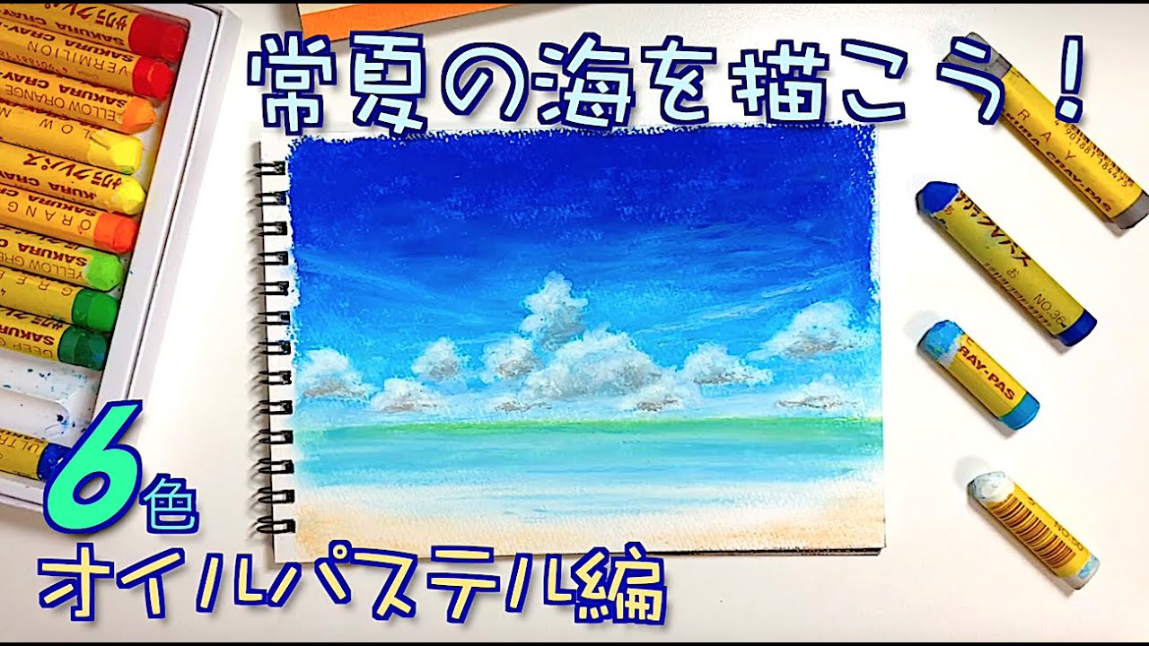 ６色限定 真夏の海ビーチアートの描き方withサクラクレパス Youtube オイルパステルの絵 クレヨン 絵 オイルパステル画