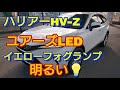 ハリアーHV-Z  LEDフォグランプ交換‼️　ここまで明るいとはさすがＬＥＤ！！時代は変わったね～～～～～