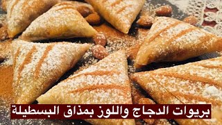 بريوات بالدجاج واللوز براليني ضمن  شهيوات رمضان بريوات بمذاق البسطيلة  briwat djaj