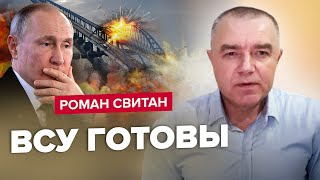 🔥СВИТАН: Когда удар по КРЫМСКОМУ МОСТУ? / Контрнаступление будет ТЯЖЕЛЫМ / Новые ракеты РФ