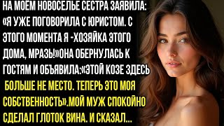 видео: НА МОЁМ НОВОСЕЛЬЕ МОЯ СЕСТРА ЗАКРИЧАЛА ТЕПЕРЬ Я ХОЗЯЙКА ЭТОГО ДОМА… УБИРАЙСЯ! — И ТОГДА Я… картинка: НА МОЁМ НОВОСЕЛЬЕ МОЯ СЕСТРА ЗАКРИЧАЛА ТЕПЕРЬ Я ХОЗЯЙКА ЭТОГО ДОМА… УБИРАЙСЯ! — И ТОГДА Я…