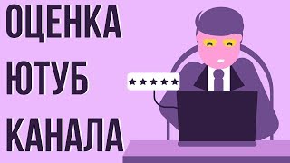 Почему на меня не подписываются? Как раскрутить канал на youtube. Оценка ваших каналов. Почему на меня не подписываются? Как раскрутить канал на youtube. Оценка ваших каналов.