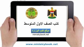 تحميل كتب الصف الاول المتوسط 2018-2017 PDF العراق