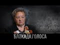 Холева Тамара Фёдоровна о блокаде Ленинграда / Блокада.Голоса