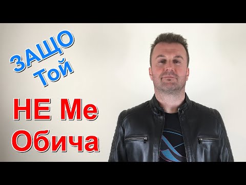 Видео: Как да разбера дали един мъж ме обича