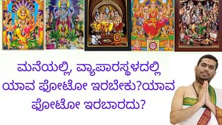 ಮನೆಯಲ್ಲಿ,ವ್ಯಾಪಾರ ಸ್ಥಳದಲ್ಲಿ, ಯಾವ ಫೋಟೋ ಇರಬೇಕು? ಯಾವ ಫೋಟೋ ಇರಬಾರದು?