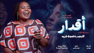 الابنوسة فدوى فريد || أقدار يانور عيني || أغاني سودانية 2025