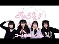 コール動画 きゅるりんってしてみて イェイェ コール動画 きゅるりんってしてみて イェイェ