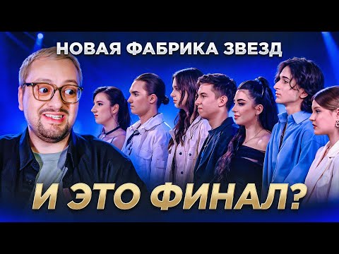 Видео: НОВАЯ ФАБРИКА ЗВЕЗД. Финал. Концерт. СЛАБЫЕ выступления, Киркоров, УХОД ОТ ОТВЕТСТВЕННОСТИ