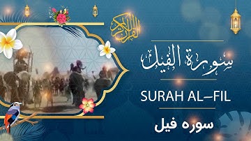 Surah Al- Fil - Holy Quran - Quran | سورة الفیل - القرآن الكريم - قرآن