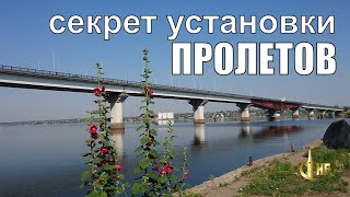 Варваровский мост Секрет установки пролетов